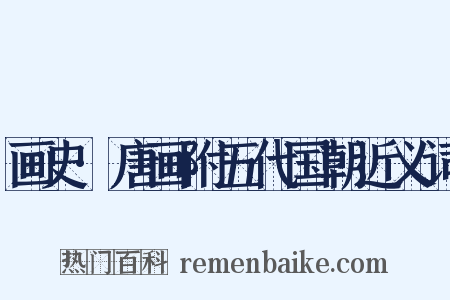 画史·唐画附五代国朝近义词是什么意思的图片